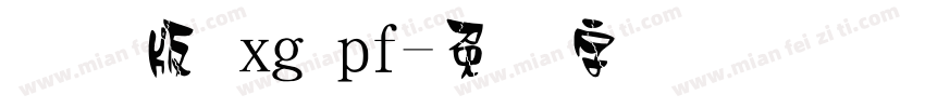 国际版 xg pf字体转换